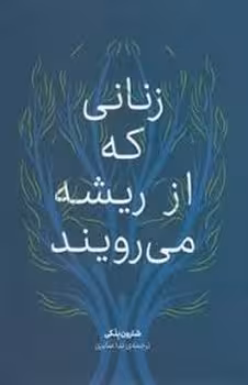 زنانی که از ریشه می رویند | مرکز فرهنگی آبی