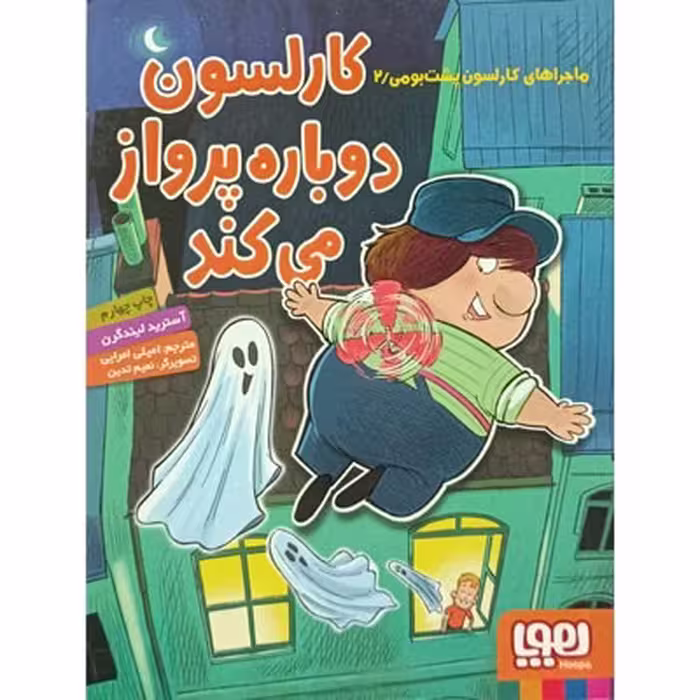 کتاب ماجراهای کارلسون پشت بومی 2: کارلسون دوباره پرواز می کند