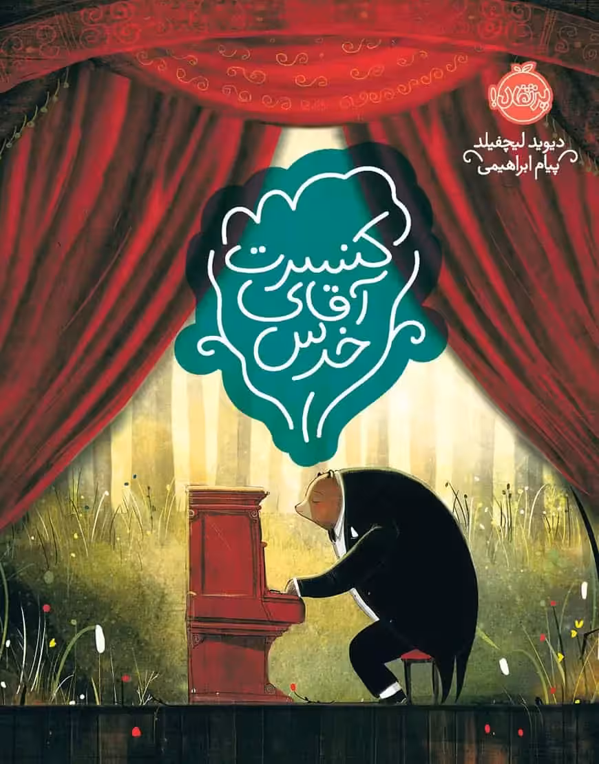 کنسرت آقای خرس