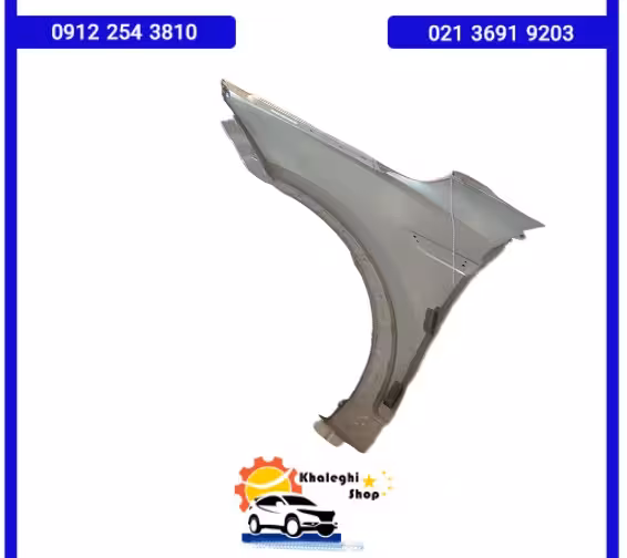 گلگیر جلو راست فیدلیتی پرستیژ