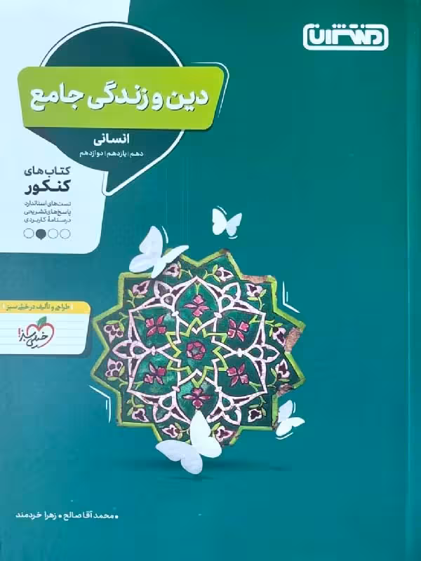منتشران تست دین و زندگی جامع کنکور (رشته انسانی)