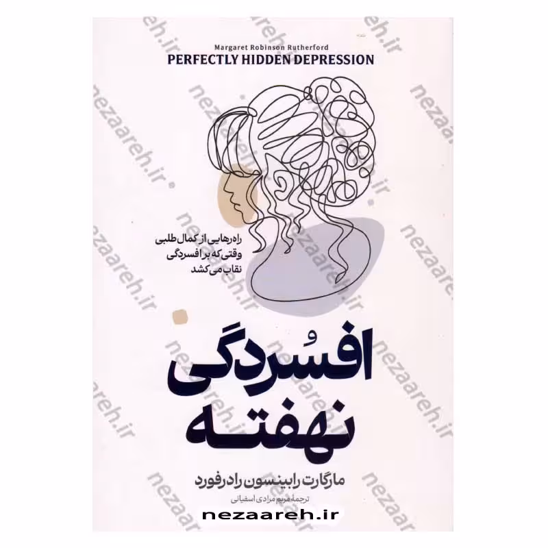 افسردگی نهفته (راه رهایی از کمال طلبی وقتی که بر افسردگی نقاب می کشد)