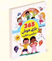 کتاب 365 بازی هوش و سرگرمی و خلاقیت انتشارات داریوش