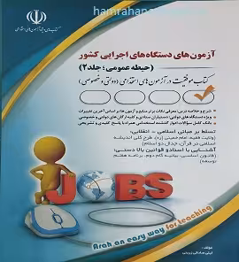 آزمون استخدامی دستگاه های اجرایی کشور حیطه عمومی جلد 2