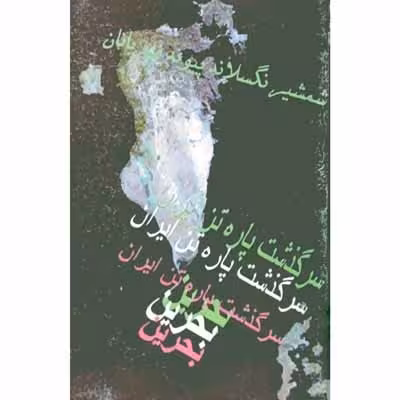 سرگذشت پاره تن ایران بحرین