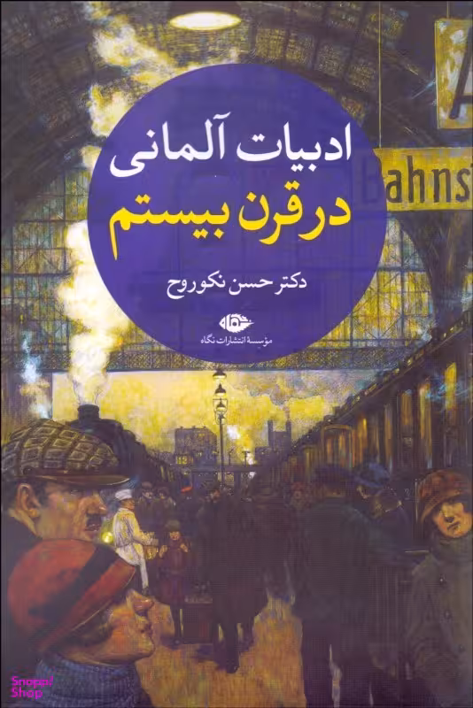 ادبیات آلمانی در قرن بیستم 2 جلدی
