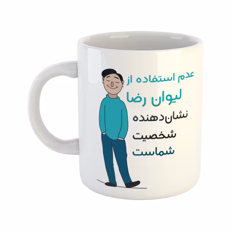 خرید ماگ-لیوان  شخصیت  رضا