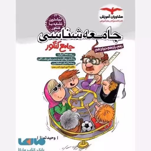 جامعه شناسی جامع کنکور انسانی وحید تمنا دست دوم/مشاوران1403 کد109209