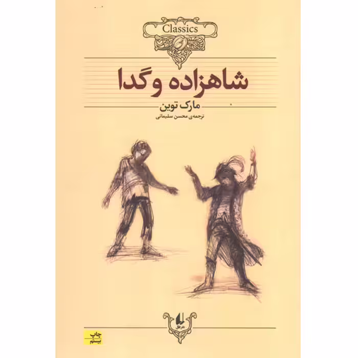 کتاب شاهزاده و گدا اثر مارک توین