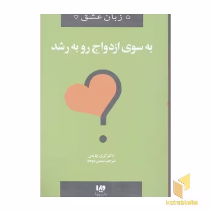 کتاب به سوی ازدواج رو به رشد - پنج زبان عشق (11) اثر گری چاپمن نشر ویدا