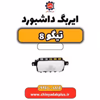 ایربگ داشبورد تیگو 8