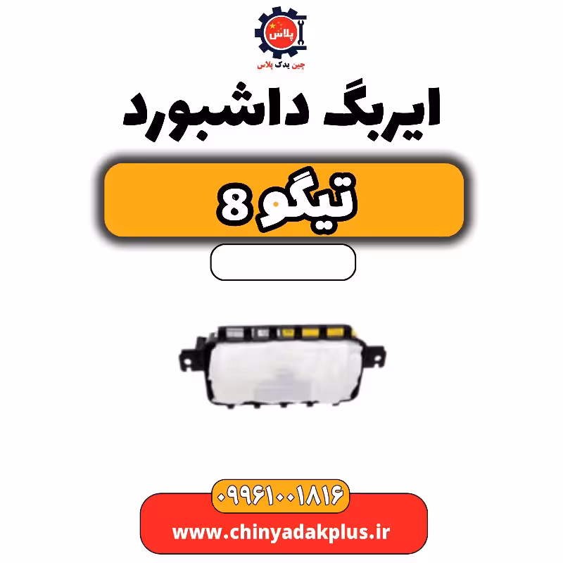 ایربگ داشبورد تیگو 8