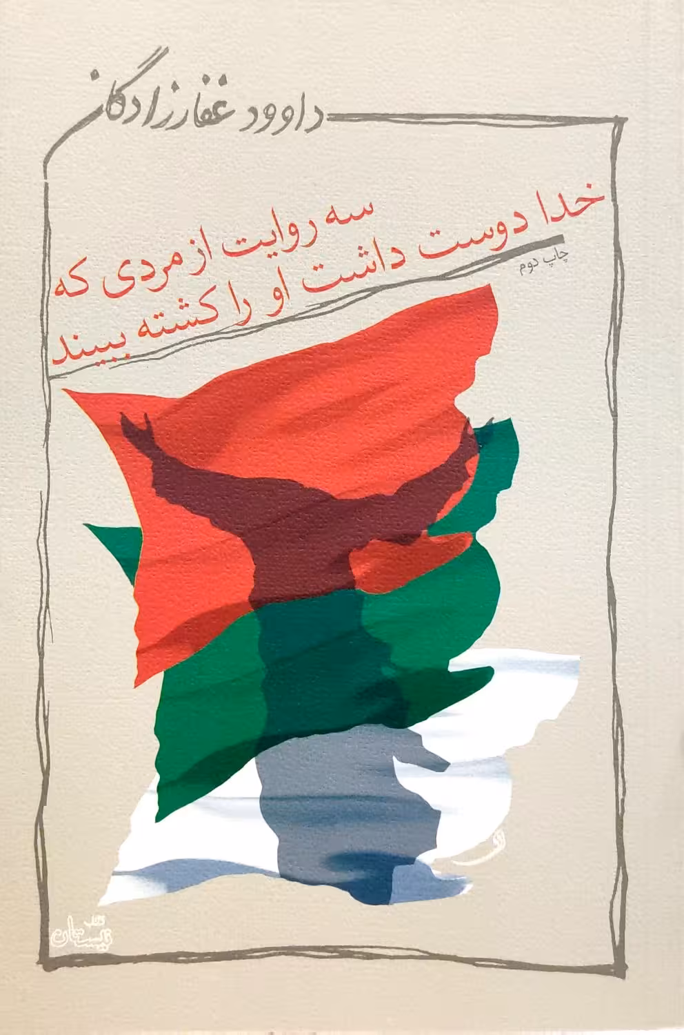 کتاب سه روایت از مردی که خدا دوست داشت او را کشته ببنید