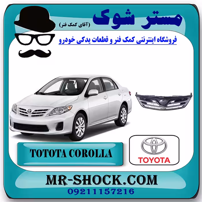 جلو پنجره تویوتا کرولا 2012-2013 برند اصلی تویوتا جنیون با تضمین اصالت