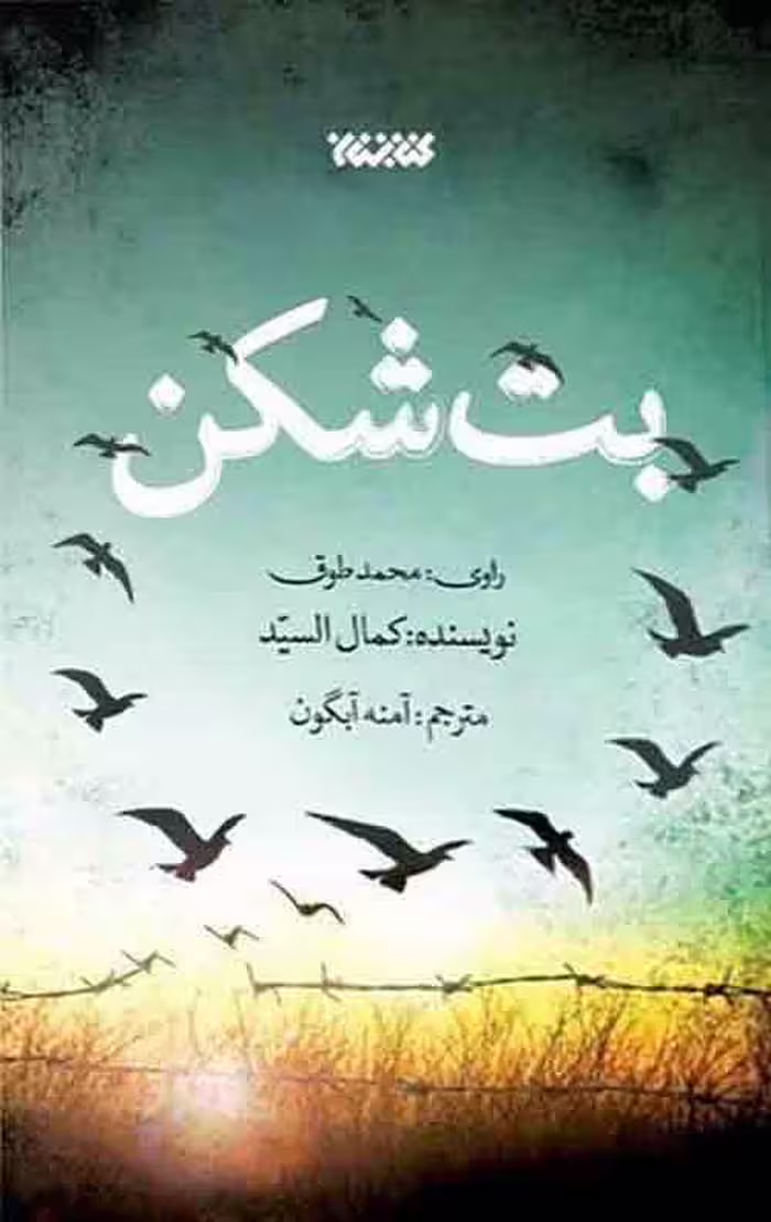 بت شکن