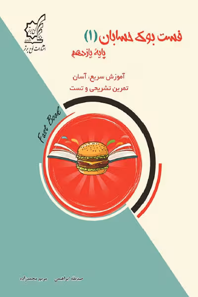 فست بوک حسابان (1) یازدهم لوح برتر