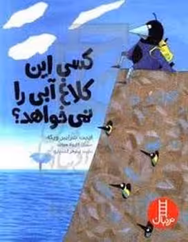 کسی این کلاغ آبی را نمی‌خواهد؟ | مرکز فرهنگی آبی