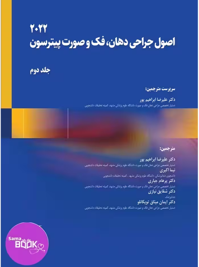 اصول جراحی دهان، فک و صورت پیترسون 2022 (جلددوم)