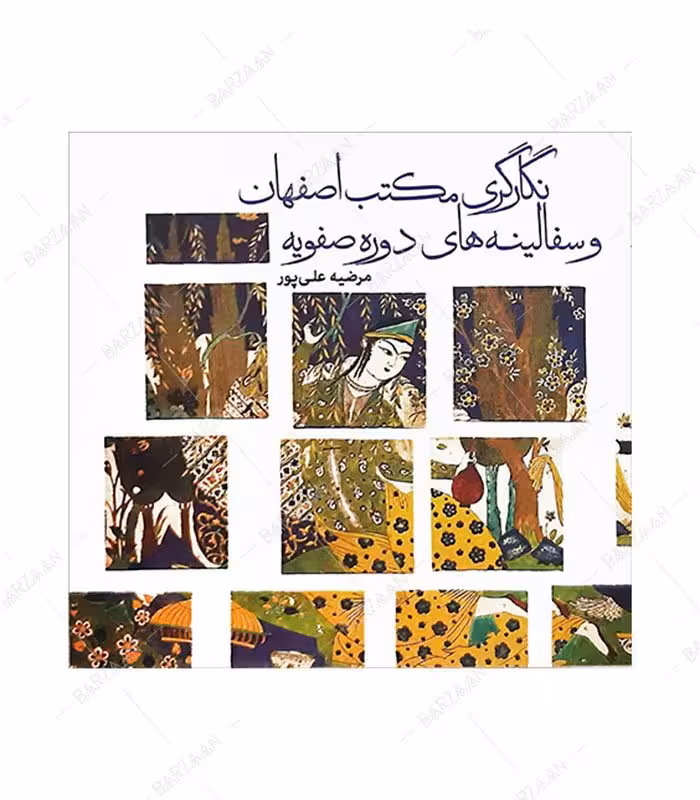 کتاب نگارگری مکتب اصفهان و سفالینه های دوره صفویه