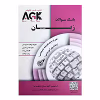 کتاب AGK بانک سوالات زبان (همراه با پاسخنامه کاملا تشریحی و ویدئو آموزشی)