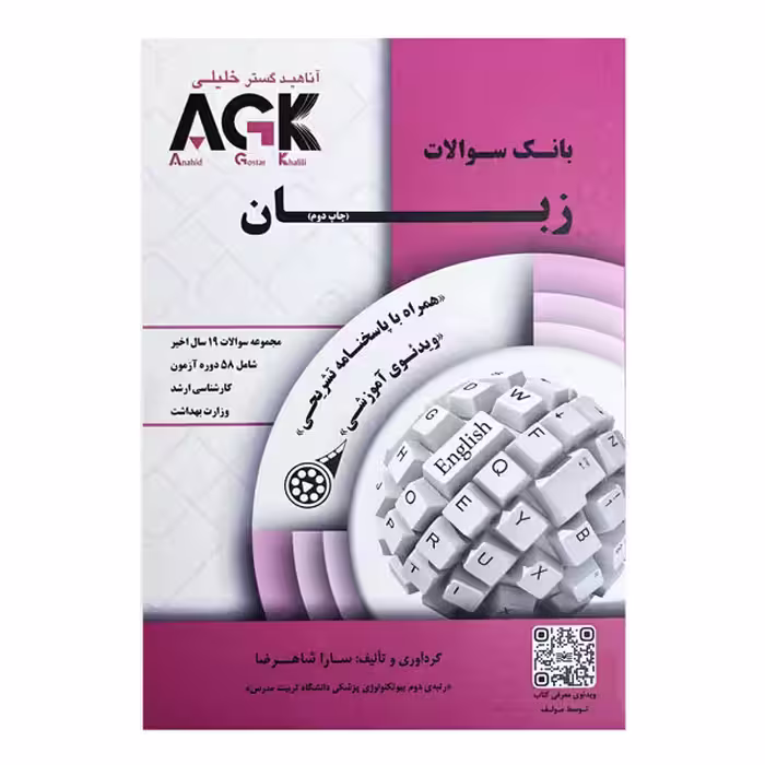 کتاب AGK بانک سوالات زبان (همراه با پاسخنامه کاملا تشریحی و ویدئو آموزشی)