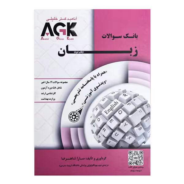 کتاب AGK بانک سوالات زبان (همراه با پاسخنامه کاملا تشریحی و ویدئو آموزشی)
