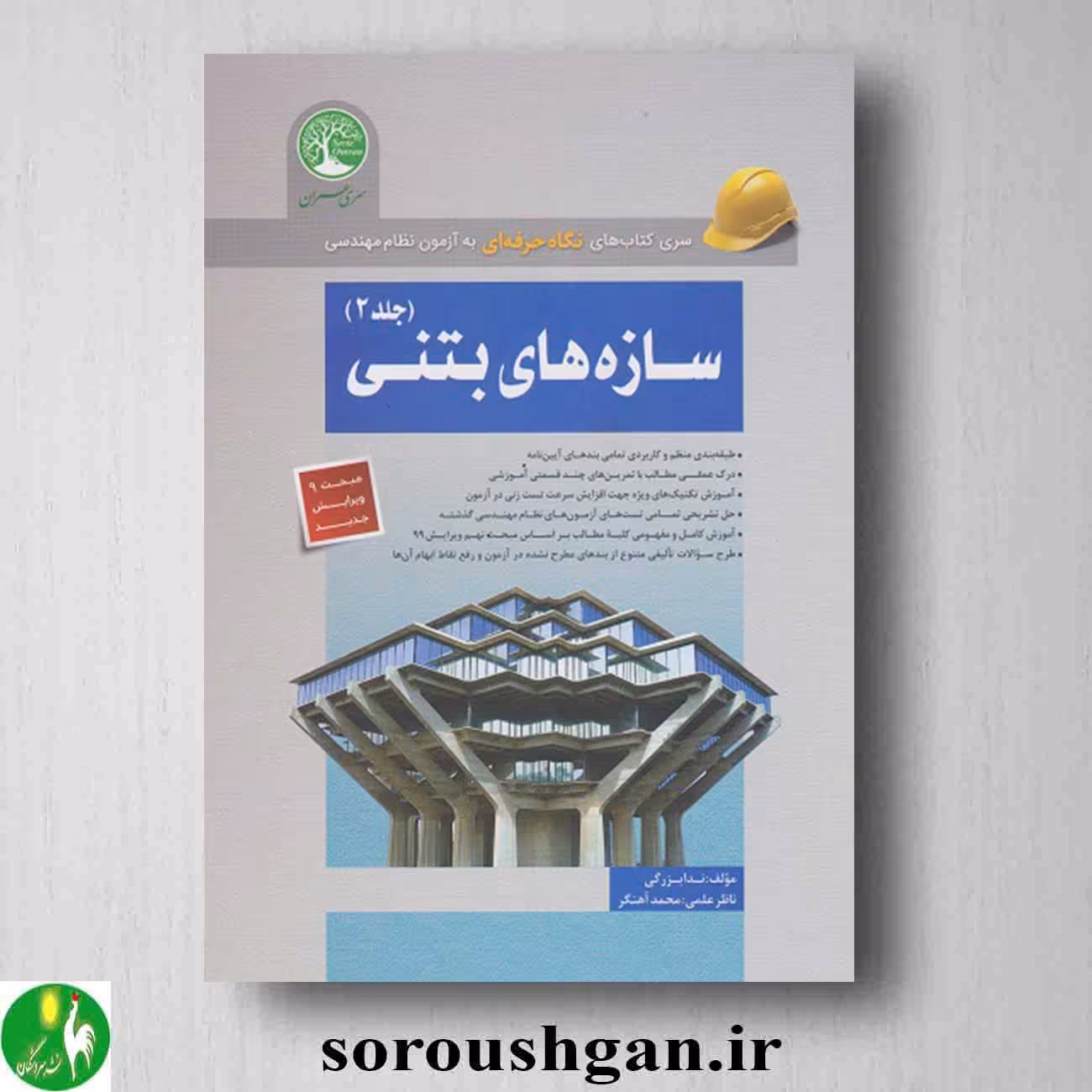 کتاب سازه های بتنی جلد 2 اثر ندا بزرگی
