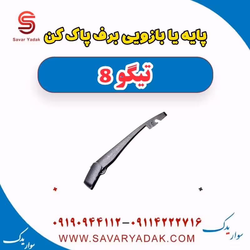 پایه یا بازویی برف پاک کن تیگو 8