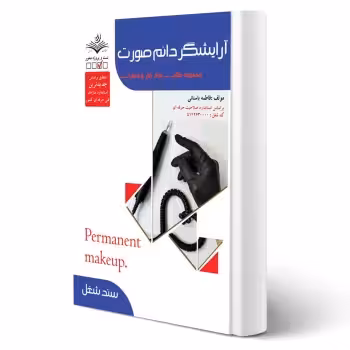 کتاب درسنامه آرایشگر دائم صورت (باستانی - ظهور فن)