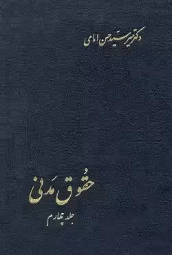 حقوق مدنی (جلد چهارم)