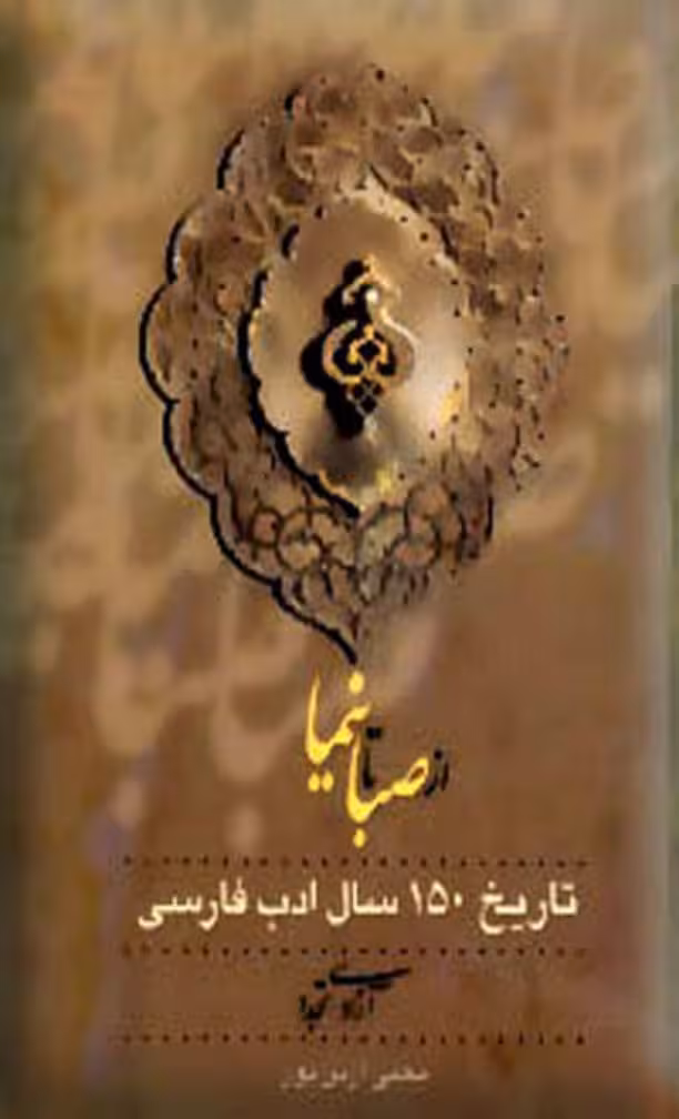 از صبا تا نیما