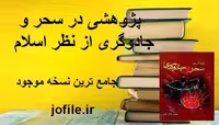 دانلود پژوهشی در سحر و جادوگری از نظر اسلام جامع ترین نسخه 1404 - جوفایل