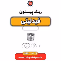 رینگ پیستون فیدلیتی