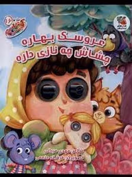 کتاب چشمکی 16 (عروسک بهاره چشاش چه نازی داره) - کتاب‌فروشی کوچه کتاب