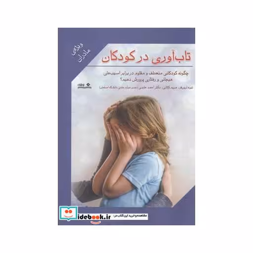 کتاب تاب آوری در کودکان ویژه مادران