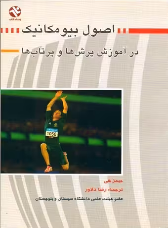 اصول بیومکانیک در آموزش پرش ها و پرتاب ها