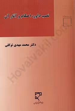نصب داور،احکام و آثار آن
