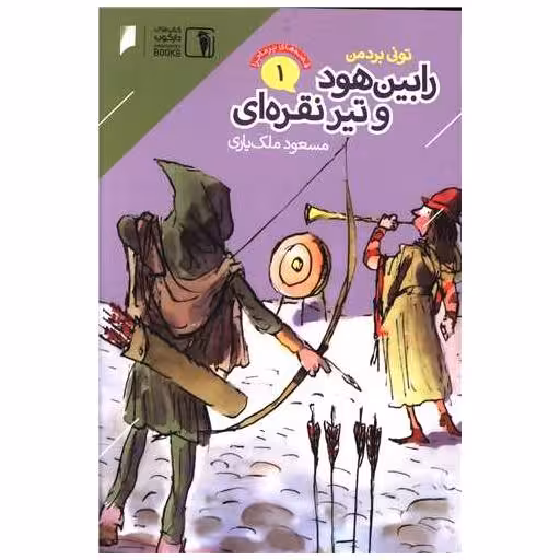 کتاب قصه های پرماجرا (1)(رابین هود و تیر نقره ای) اثر تونی بردمن