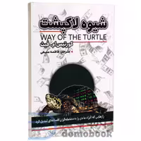 کتاب شیوه لاکپشت اثر کورتیس ام فیث انتشارات ایرمان