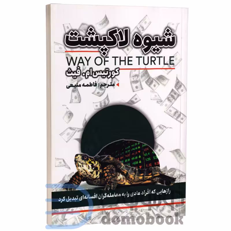 کتاب شیوه لاکپشت اثر کورتیس ام فیث انتشارات ایرمان