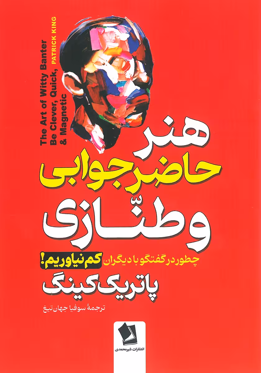 کتاب هنر حاضرجوابی و طنازی