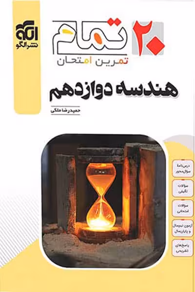 هندسه دوازدهم 20 تمام نشر الگو