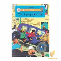 کتاب کوئیک و فلوک 3-همه چیز مرتبه؟ اثر هرژه نشر سایه گستر