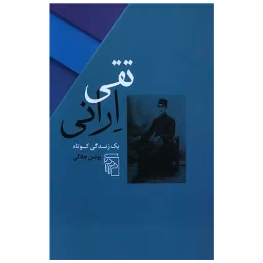کتاب تقی ارانی اثر یونس جلالی