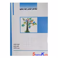 کتاب دست دوم شبکه های اجتماعی ابعاد و مفاهیم اثر علیرضا محمودی انتشارات ساکو