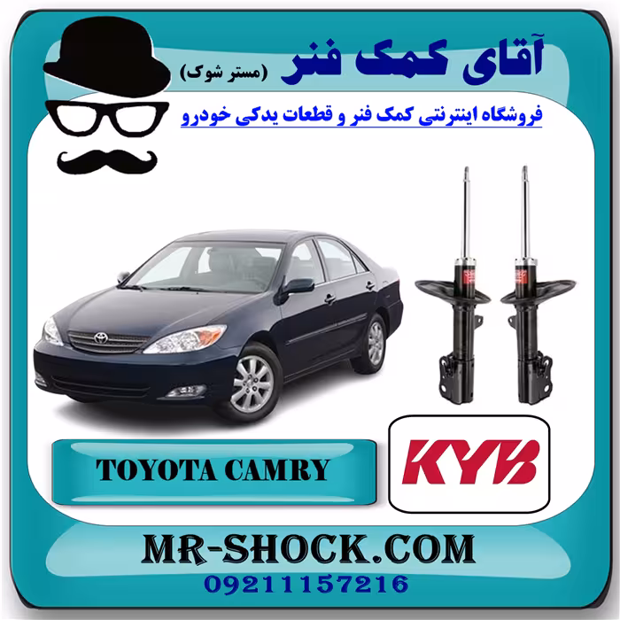 کمک فنر جلو تویوتا کمری 2005-2006 برند KYB ژاپن با بهترین کیفیت
