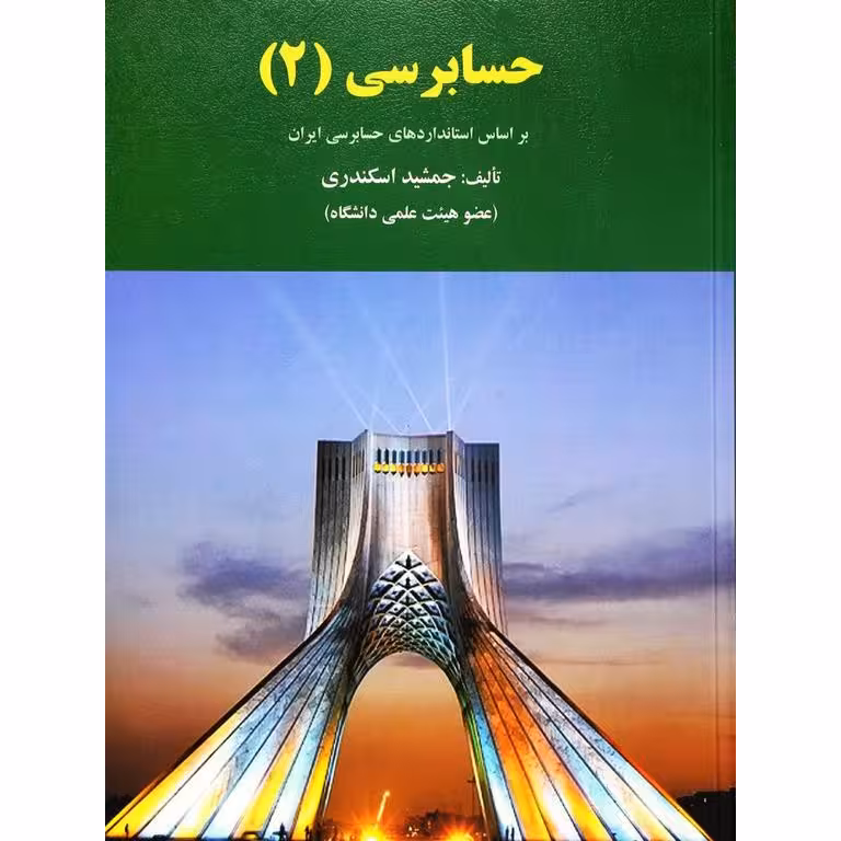 حسابرسی (2)