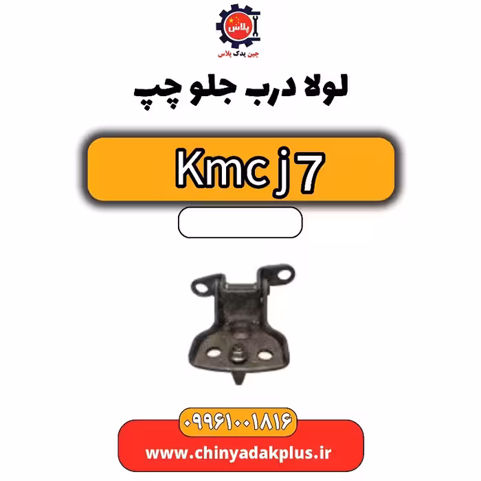 لولا درب جلو چپ KMC J7