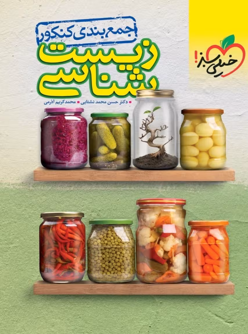 جمع بندی زیست شناسی جامع کنکور خیلی سبز