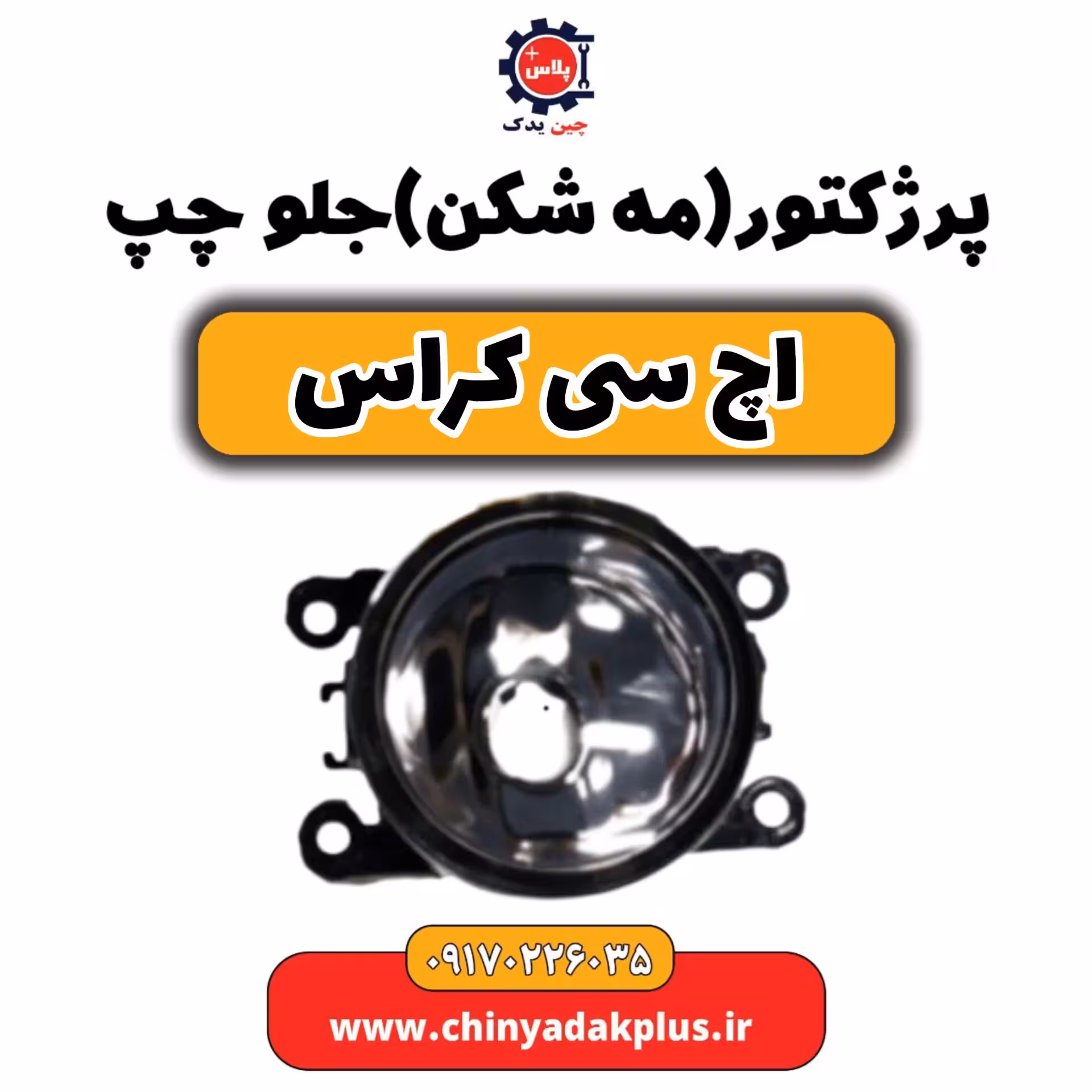 پرژکتور(مه شکن) جلو چپ H30 کراس